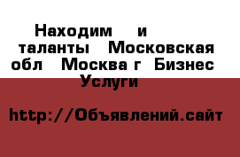 Находим IT и Digital таланты - Московская обл., Москва г. Бизнес » Услуги   